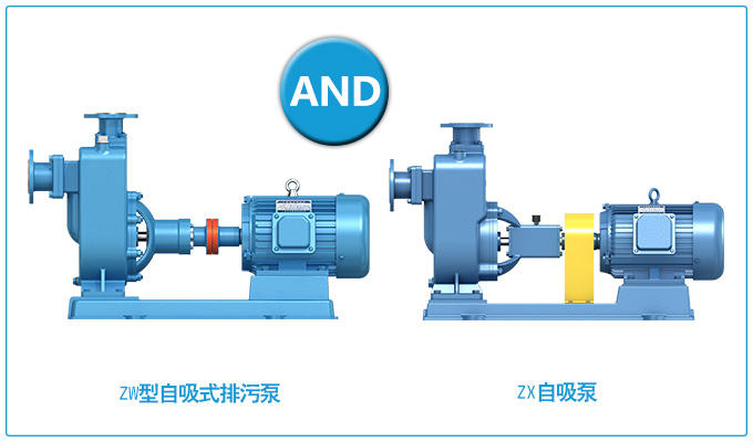 ZW型自吸式排污泵和ZX自吸泵的區(qū)別？